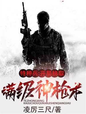 特种兵：开局抽取满级神枪术