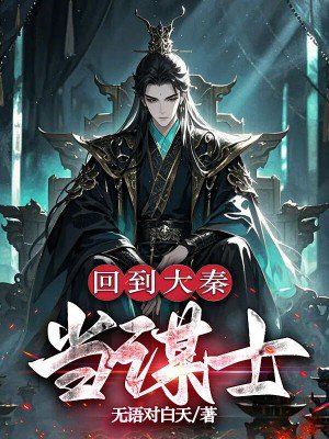 回到大秦当谋士