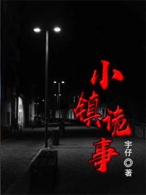 小镇诡事