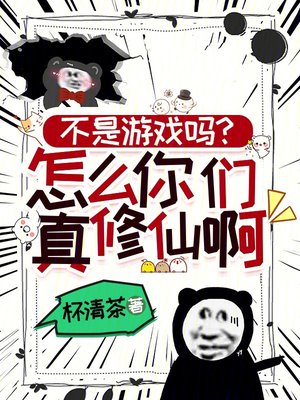 不是游戏吗?怎么你们真修仙啊!