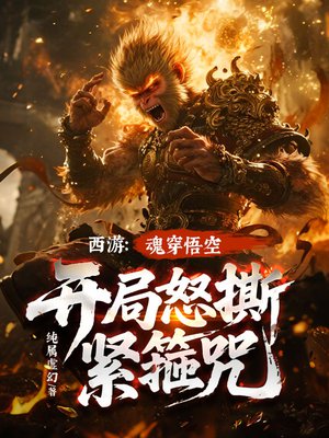 西游:魂穿悟空!开局怒撕紧箍咒