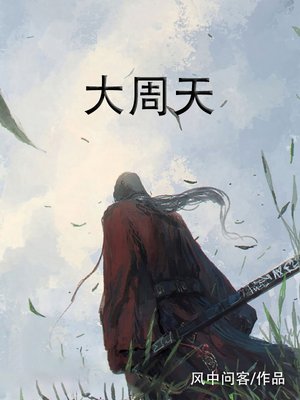 大周天