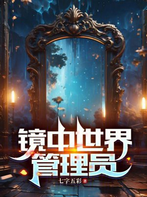 镜中世界管理员