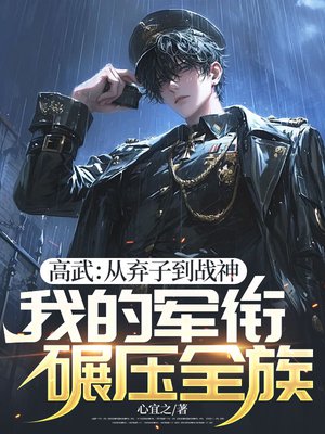 高武:从弃子到战神,我的军衔碾压全族