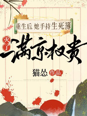 重生后,她手持生死簿,灭了满京权贵