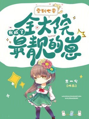 穿到七零,我成了全大院最靓的崽