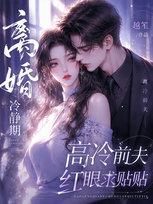 离婚冷静期，高冷前夫红眼求贴贴