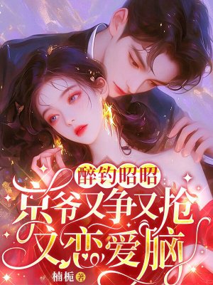 醉钓昭昭:京爷又争又抢又恋爱脑