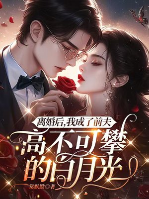 离婚后,我成了前夫高不可攀的白月光