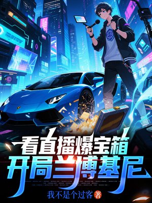 看直播爆宝箱,开局兰博基尼