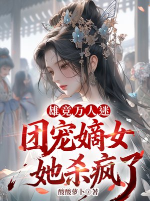 雄竞万人迷，团宠嫡女她杀疯了