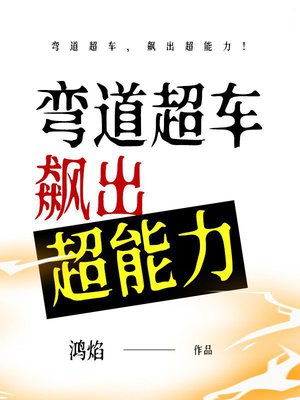 弯道超车，飙出超能力！