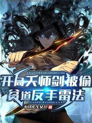 开局天师剑被偷，贫道反手雷法