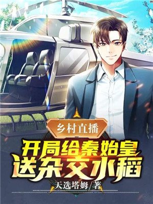 乡村直播:开局给秦始皇送杂交水稻