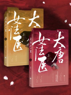 大唐女法医