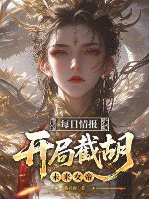 每日情报,开局截胡未来女帝
