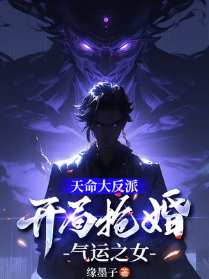 天命大反派,开局抢婚气运之女