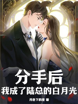 分手后,我成了陆总的白月光