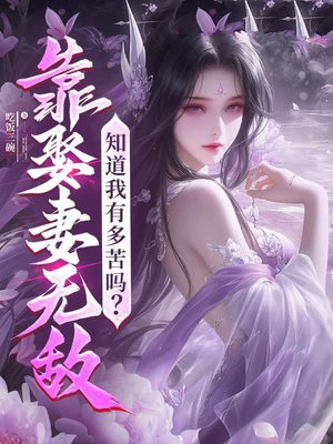 靠娶妻无敌,知道我有多苦吗?