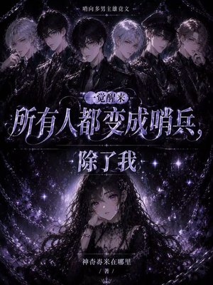 一觉醒来所有人变成哨兵，除了我