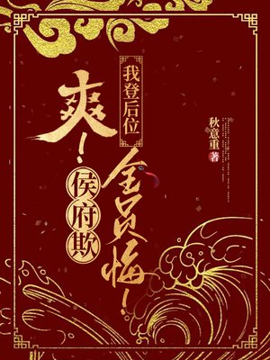 爽!侯府欺,我登后位,全员悔!
