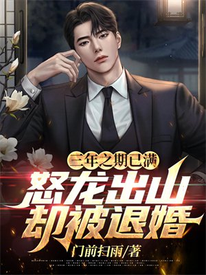 三年之期已满,怒龙出山却被退婚