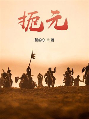 扼元
