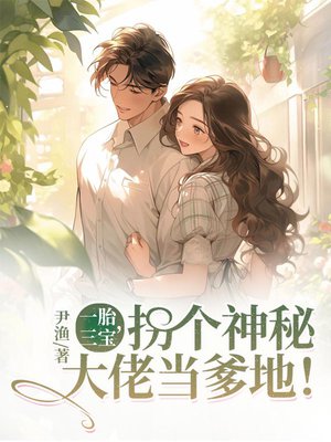 一胎三宝，拐个神秘大佬当爹地！