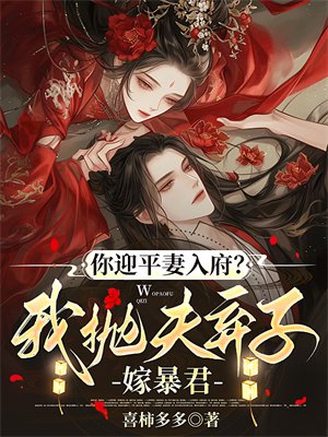 你迎平妻入府?我抛夫弃子嫁暴君
