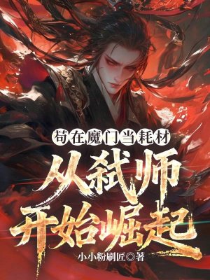 苟在魔门当耗材,从弑师开始崛起