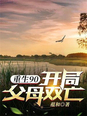 重生90:开局父母双亡
