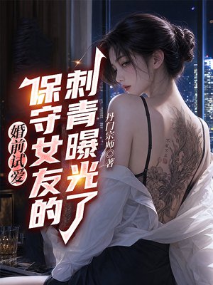 婚前试爱，保守女友的刺青曝光了