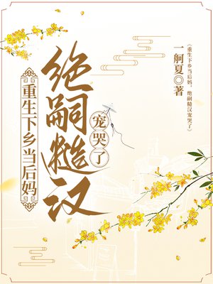 重生下乡当后妈,绝嗣糙汉宠哭了