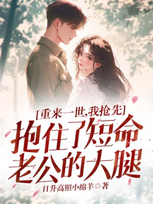 重来一世,我抢先抱住了短命老公的大腿