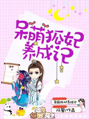 呆萌狐妃养成记