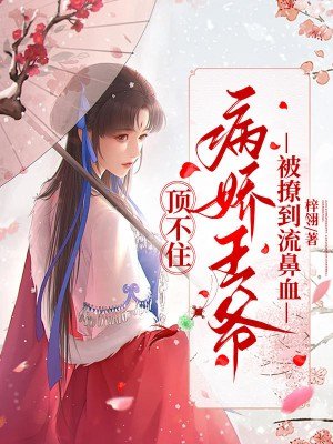 顶不住,病娇王爷被撩到流鼻血