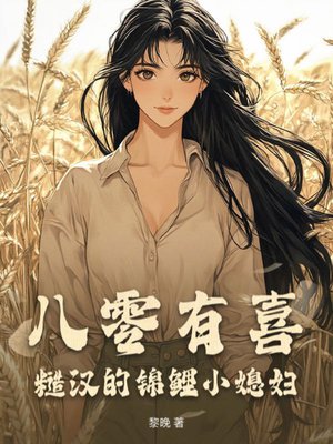 八零有喜:糙汉的锦鲤小媳妇