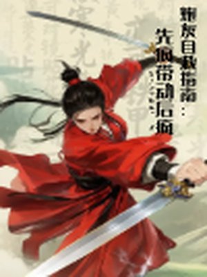 炮灰自救指南:先疯带动后疯
