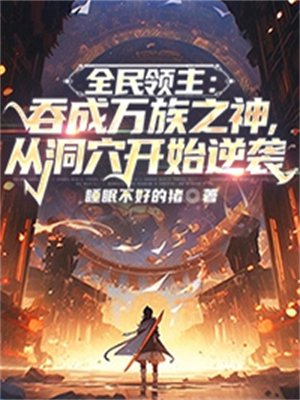 全民领主:吞成万族之神,从洞穴开始逆袭