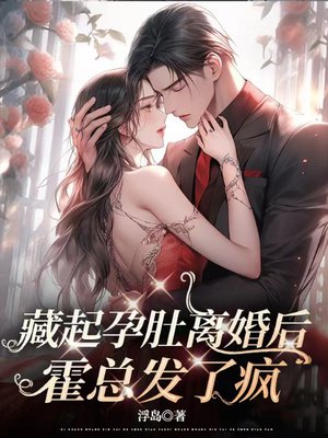 藏起孕肚离婚后,霍总发了疯