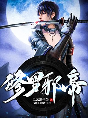 修罗邪帝