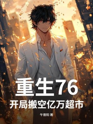 重生76，开局搬空亿万超市！