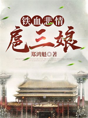 铁血悲情扈三娘