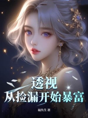 透视：从捡漏开始暴富