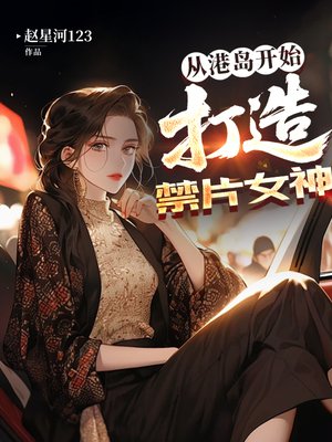 从港岛开始,打造禁片女神