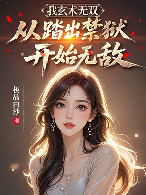 我玄术无双,从踏出禁狱开始无敌
