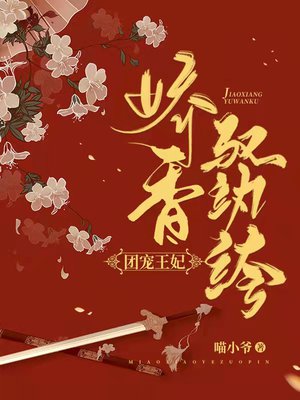 团宠王妃:娇香驭纨绔