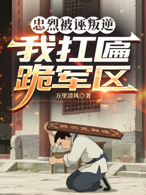 忠烈被诬叛逆,我扛匾跪军区