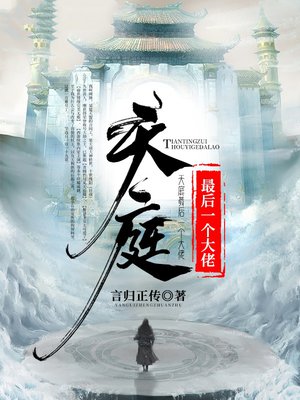 天庭最后一个大佬