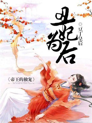 丑妃为后,帝王的独宠